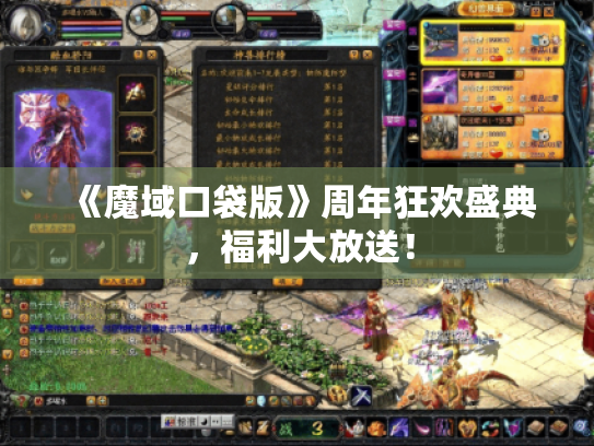 《魔域口袋版》周年狂欢盛典，福利大放送！
