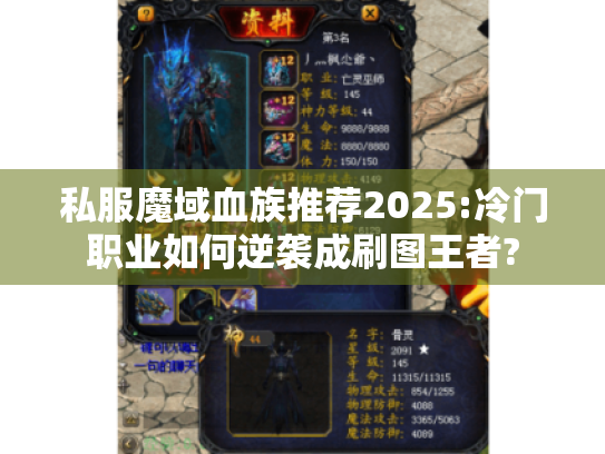私服魔域血族推荐2025:冷门职业如何逆袭成刷图王者?