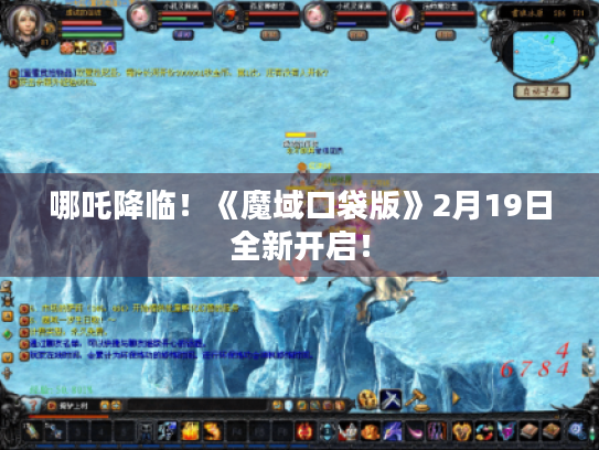 哪吒降临！《魔域口袋版》2月19日全新开启！