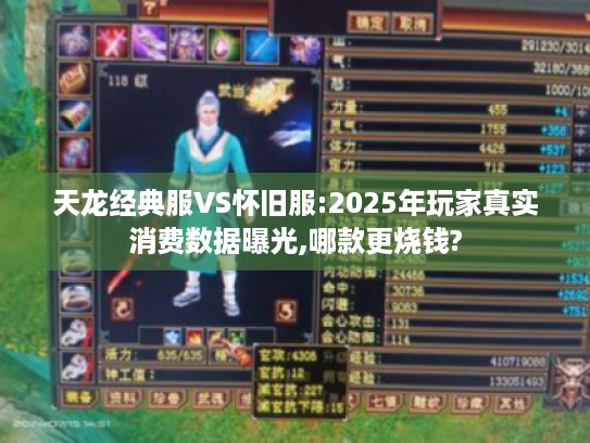 天龙经典服VS怀旧服:2025年玩家真实消费数据曝光,哪款更烧钱?
