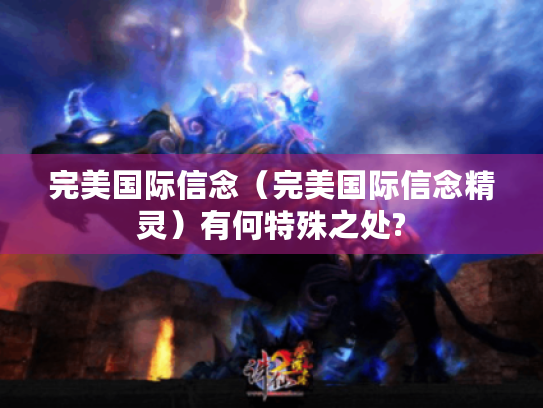 完美国际信念(完美国际信念精灵)有何特殊之处? 完美国际信念(完美国际信念精灵)有何特殊之处?