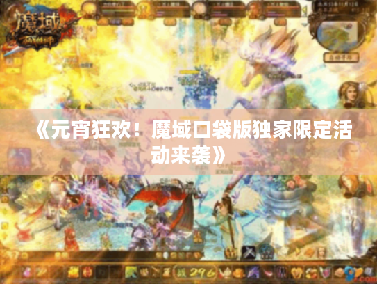 《元宵狂欢！魔域口袋版独家限定活动来袭》