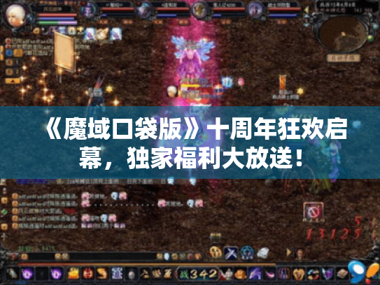 《魔域口袋版》十周年狂欢启幕，独家福利大放送！