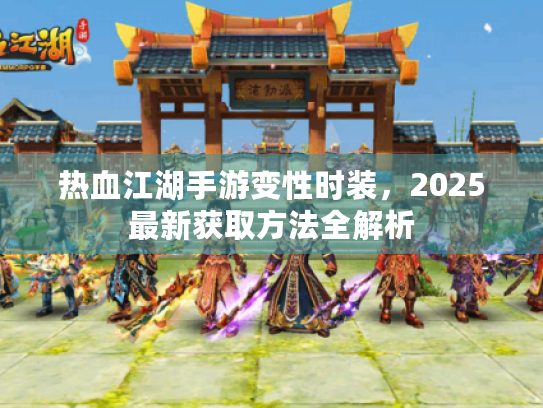 热血江湖手游变性时装，2025最新获取方法全解析