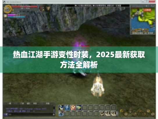 热血江湖手游变性时装，2025最新获取方法全解析