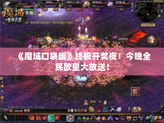 《魔域口袋版》终极开奖夜！今晚全民欧皇大放送！