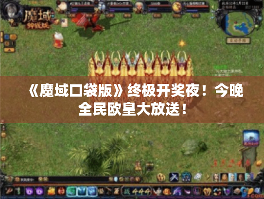 《魔域口袋版》终极开奖夜！今晚全民欧皇大放送！