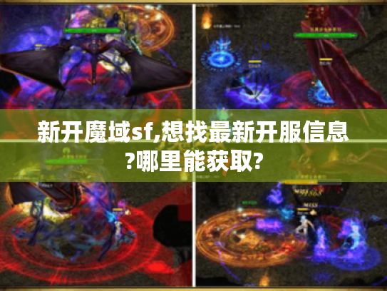 新开魔域sf,想找最新开服信息?哪里能获取?