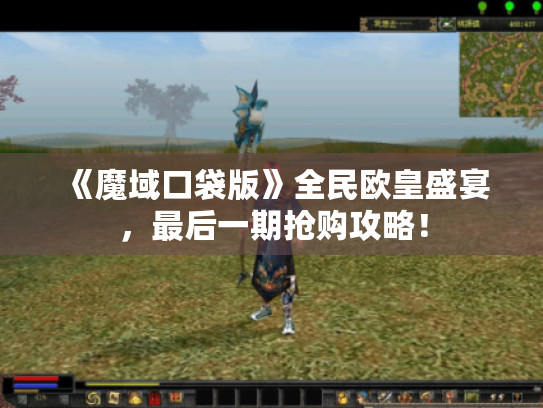 《魔域口袋版》全民欧皇盛宴，最后一期抢购攻略！