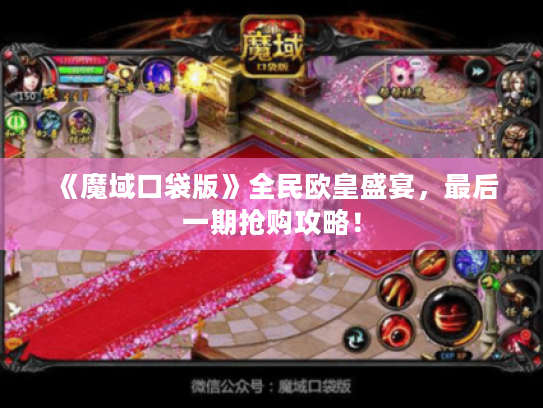 《魔域口袋版》全民欧皇盛宴，最后一期抢购攻略！