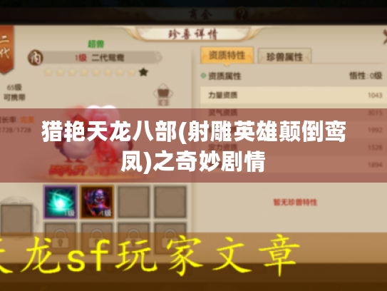 猎艳天龙八部(射雕英雄颠倒鸾凤)之奇妙剧情