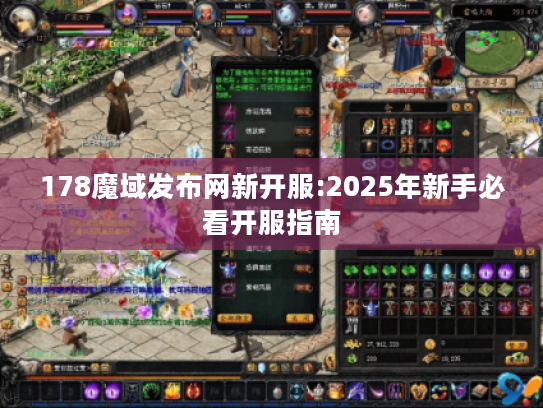 178魔域发布网新开服:2025年新手必看开服指南
