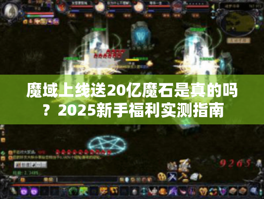 魔域上线送20亿魔石是真的吗？2025新手福利实测指南