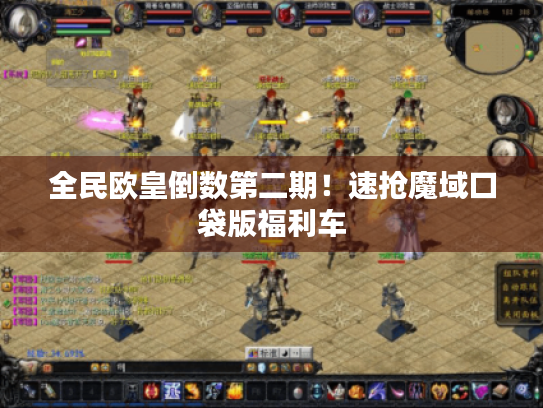 全民欧皇倒数第二期！速抢魔域口袋版福利车