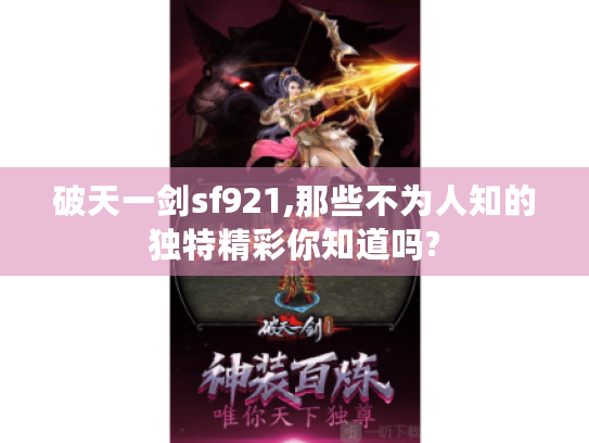 破天一剑sf921,那些不为人知的独特精彩你知道吗?