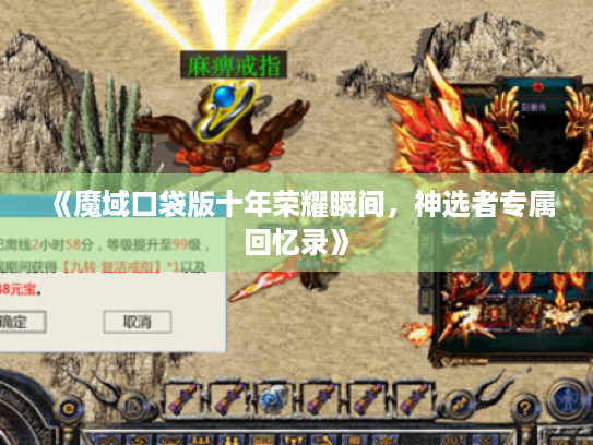 《魔域口袋版十年荣耀瞬间，神选者专属回忆录》