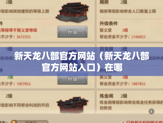 新天龙八部官方网站（新天龙八部官方网站入口）在哪