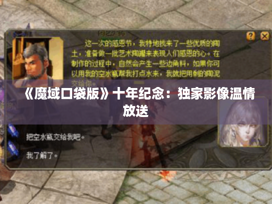 《魔域口袋版》十年纪念：独家影像温情放送