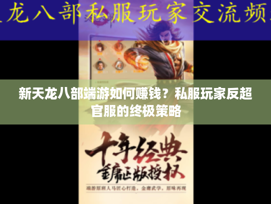 新天龙八部端游如何赚钱？私服玩家反超官服的终极策略