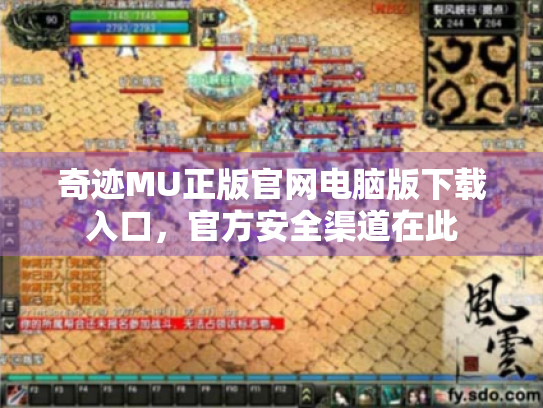 奇迹MU正版官网电脑版下载入口,官方安全渠道在此 奇迹MU正版官网电脑版下载入口,官方安全渠道在此