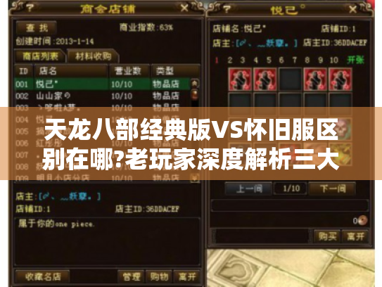 天龙八部经典版VS怀旧服区别在哪?老玩家深度解析三大关键差异