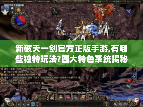 新破天一剑官方正版手游,有哪些独特玩法?四大特色系统揭秘 新破天一剑官方正版手游,有哪些独特玩法?四大特色系统揭秘