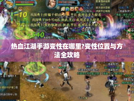 热血江湖手游变性在哪里?变性位置与方法全攻略