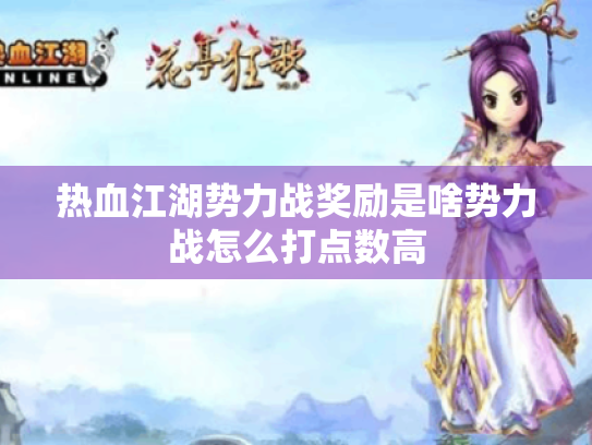 热血江湖势力战奖励是啥势力战怎么打点数高 热血江湖势力战奖励是啥势力战怎么打点数高