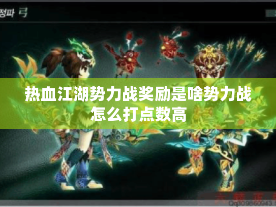 热血江湖势力战奖励是啥势力战怎么打点数高 热血江湖势力战奖励是啥势力战怎么打点数高