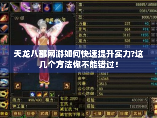 天龙八部网游如何快速提升实力?这几个方法你不能错过！
