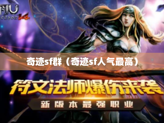 奇迹sf群（奇迹sf人气最高）