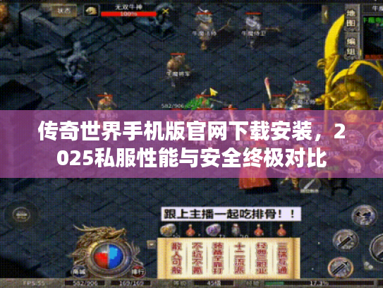 传奇世界手机版官网下载安装，2025私服性能与安全终极对比