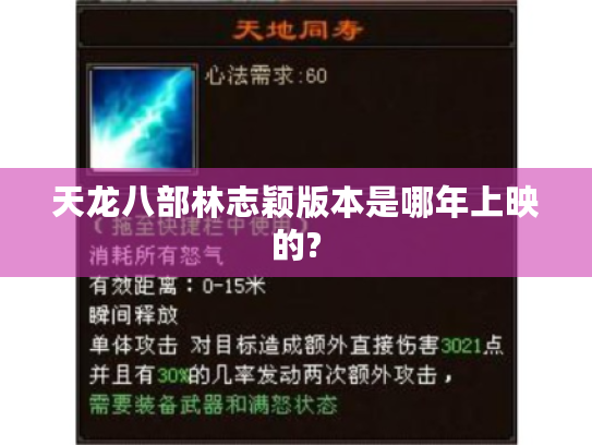 天龙八部林志颖版本是哪年上映的?