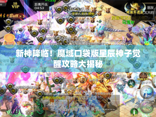 新神降临！魔域口袋版星辰神子觉醒攻略大揭秘
