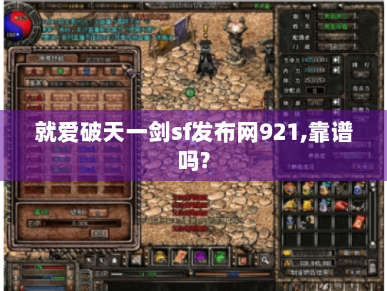 就爱破天一剑sf发布网921,靠谱吗?