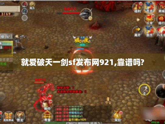 就爱破天一剑sf发布网921,靠谱吗?