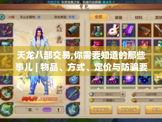 天龙八部交易,你需要知道的那些事儿 | 物品、方式、定价与防骗要点揭秘