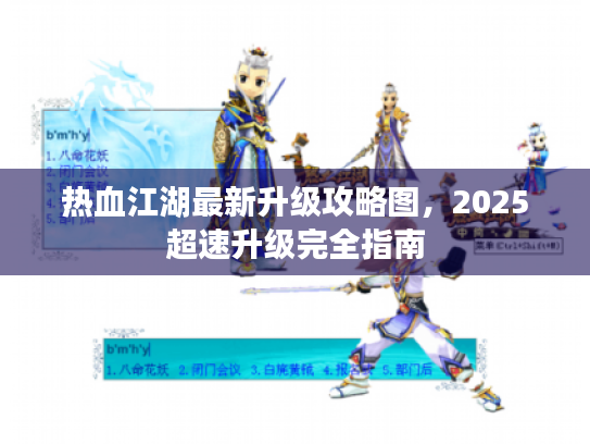 热血江湖最新升级攻略图，2025超速升级完全指南
