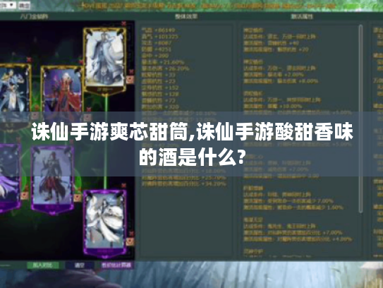 诛仙手游爽芯甜筒,诛仙手游酸甜香味的酒是什么?