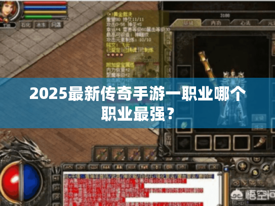 2025最新传奇手游一职业哪个职业最强？