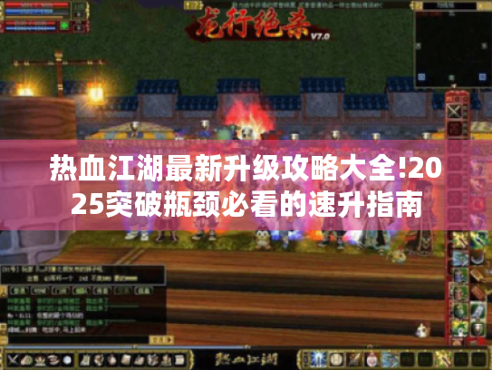 热血江湖最新升级攻略大全!2025突破瓶颈必看的速升指南