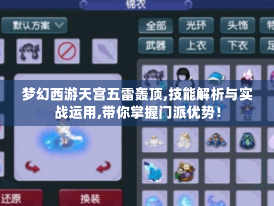 梦幻西游天宫五雷轰顶,技能解析与实战运用,带你掌握门派优势！