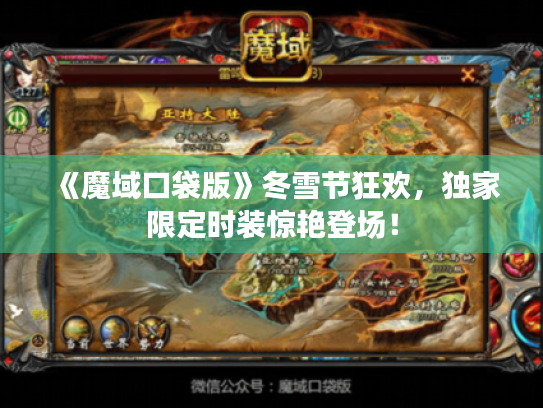 《魔域口袋版》冬雪节狂欢，独家限定时装惊艳登场！