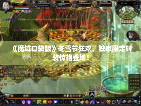 《魔域口袋版》冬雪节狂欢，独家限定时装惊艳登场！