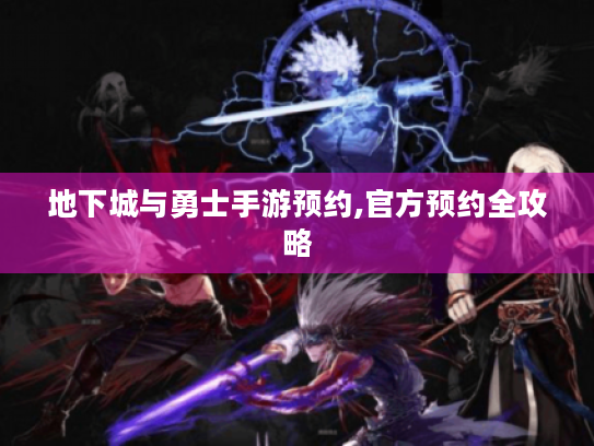地下城与勇士手游预约,官方预约全攻略