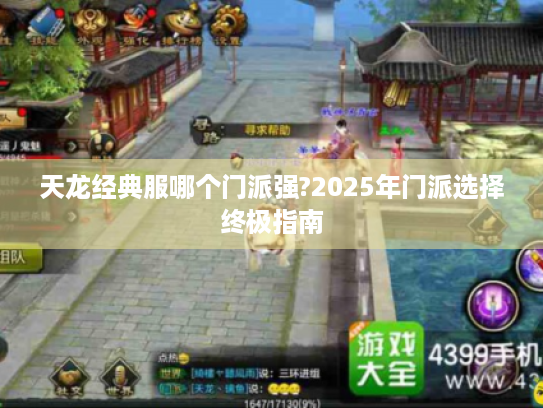 天龙经典服哪个门派强?2025年门派选择终极指南