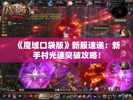 《魔域口袋版》新服速递：新手村光速突破攻略！