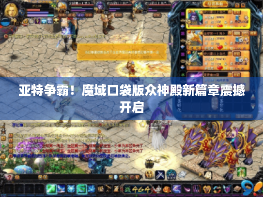 亚特争霸！魔域口袋版众神殿新篇章震撼开启