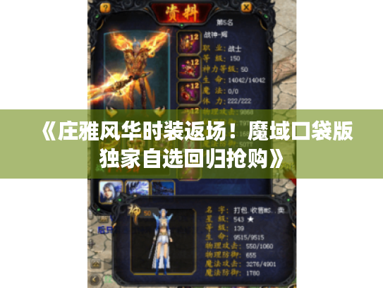 《庄雅风华时装返场！魔域口袋版独家自选回归抢购》