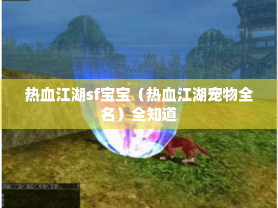 热血江湖sf宝宝（热血江湖宠物全名）全知道